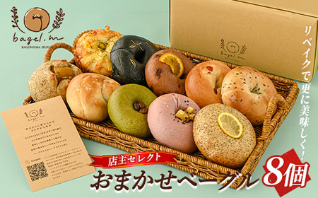 おまかせベーグル8個(bagel.m/IB154-001) ベーグル 冷凍 セット 詰め合わせ ベーグルセット 朝食 おやつ パン 国産 旬 人気 フレーバー