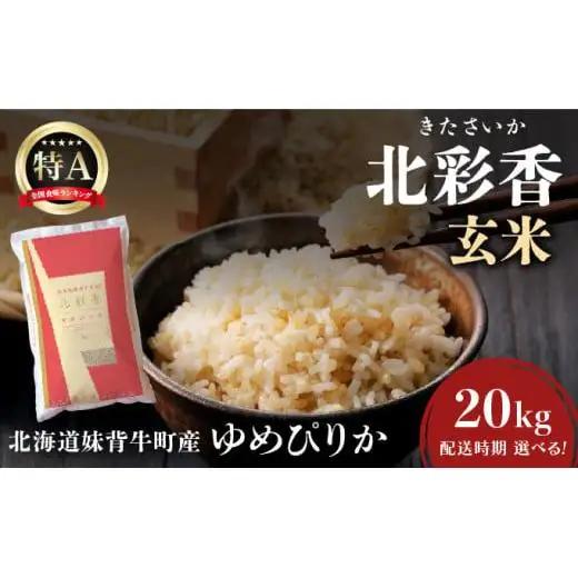 令和8年産 ゆめぴりか 玄米 20kg  【北彩香】