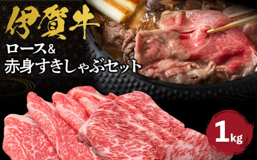 
伊賀牛 ロース＆赤身すきしゃぶセット 約1kg
