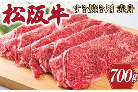 多気郡産松阪牛すき焼き用赤身　700g