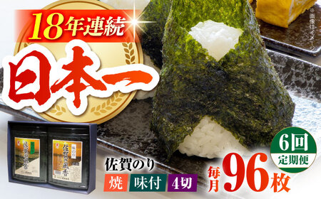 【全6回定期便】佐賀の風香2個詰合せ（味付のり・焼のり） [HAT031]焼き海苔 佐賀海苔 海産物