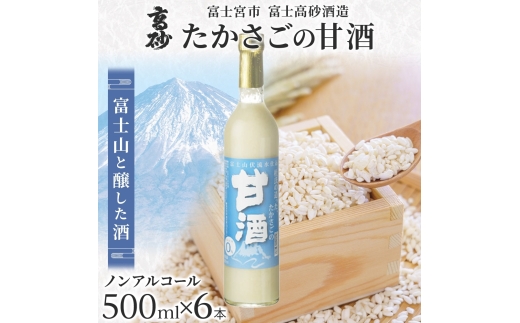 0024-106-01 高砂 たかさごの甘酒 500ml 6本