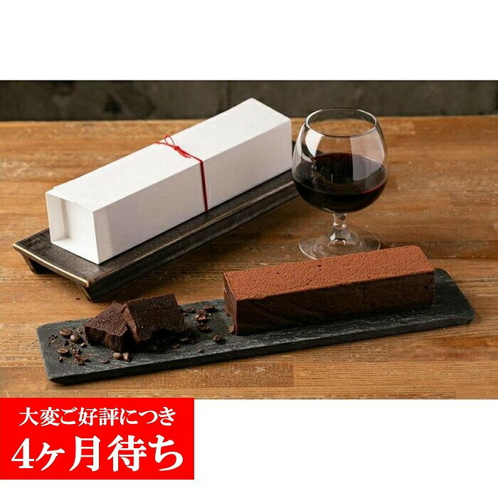 【ふるさと納税】【Gastromeson CHULETA】チョコレートのテリーヌ | チュレタ チュレータ 京都 スイーツ チョコレート おいしい 人気 おすすめ お取り寄せ お菓子 洋菓子