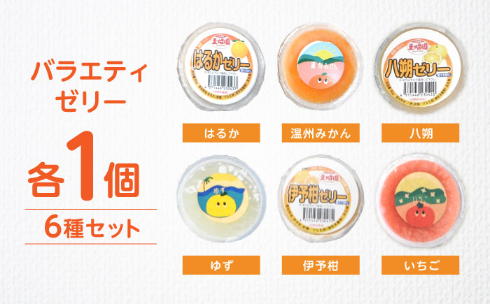 バラエティゼリー 6個セット / ゼリー ぜりー 果汁ゼリー 柑橘 八朔 スイートスプリング はるか いちご ゆず 温州みかん / 諫早市 / 圭昭園　 [AHAZ011]