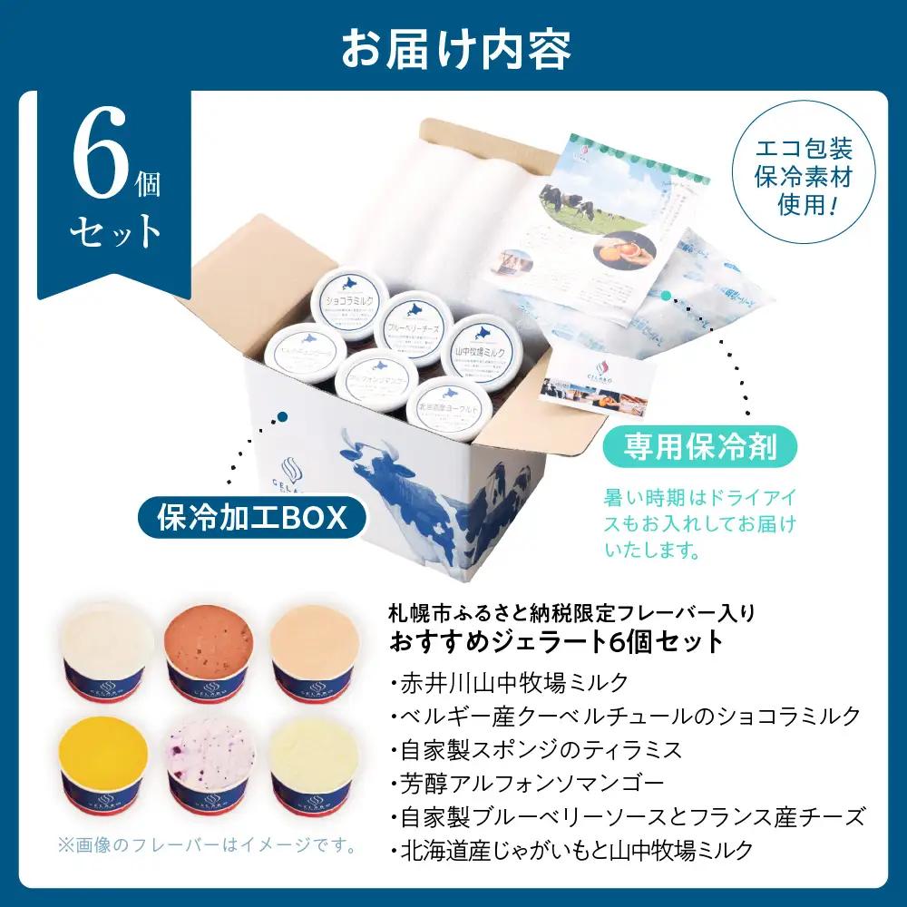 札幌市ふるさと納税限定フレーバー入りセット　6個 | ジェラート アイス 北海道 札幌市