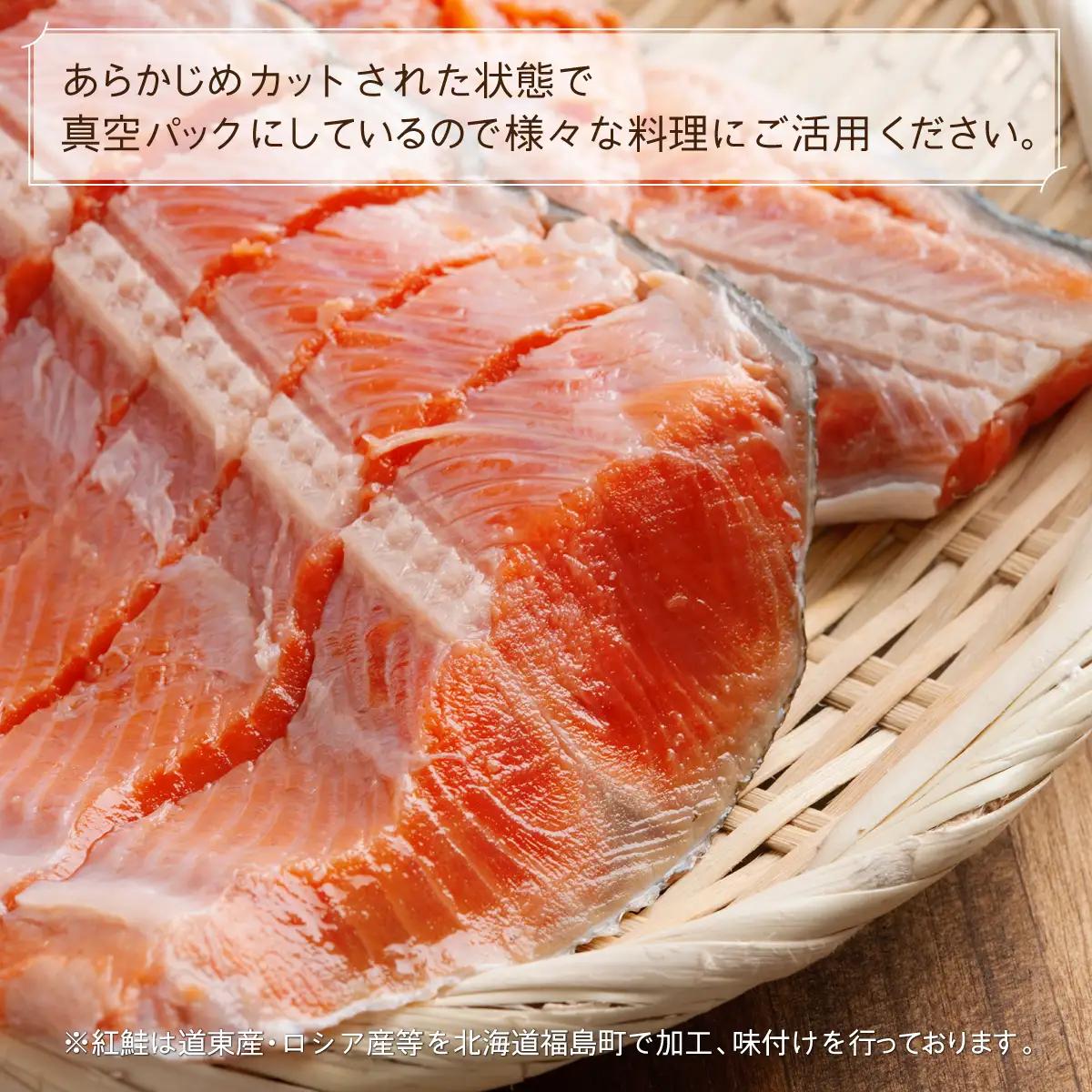 北海道福島町加工 紅鮭切り身 約800g（12切） 4パック小分け 真空パック FKI014