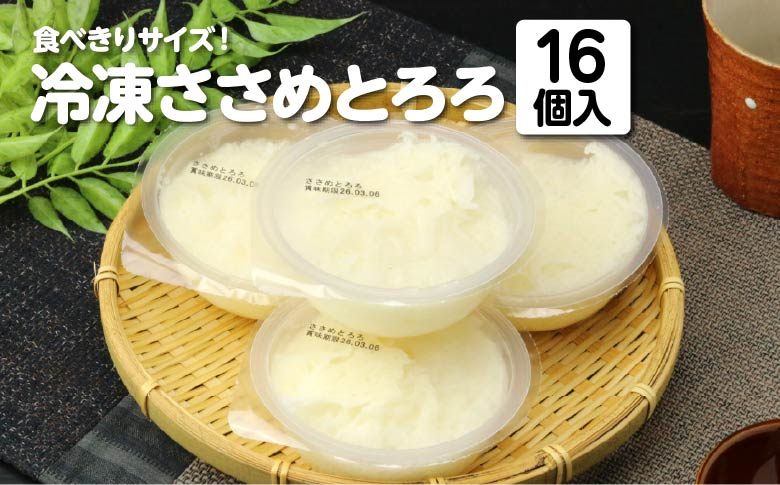 
            冷凍ささめとろろ　120g×16個　【02408-0136】
          