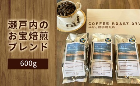 大人気 ！ 瀬戸内 の お宝 焙煎 ブレンド ！600g COFFEE ROAST 3710みなと 珈琲焙煎所 コーヒー豆 ブレンド コーヒー 珈琲 飲み物 飲料 【お届け商品：豆】