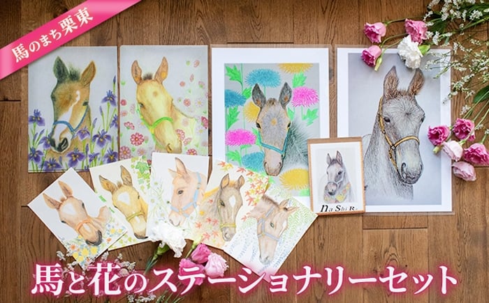
            馬のまち栗東 馬と花のステーショナリーセット / 競馬 馬 競走馬 雑貨 クリアファイル メモ 文房具 ポストカード 栗東市 / nashira (nashira picture of horse) [BIBN007]
          