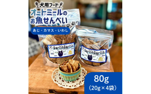 ＜ペット用＞BariShBariShオートミールのお魚せんべい (鯵、カマス、鰯) (20g×4袋)【1593201】