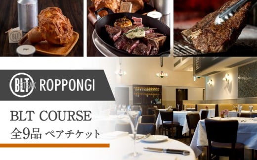 BLT STEAK ROPPONGI　BLT COURSE全9品　ペアチケット
