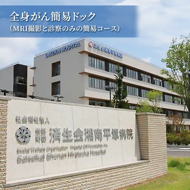 【ふるさと納税】全身がん簡易ドック（MRI撮影と診察のみの簡易コース）　 チケット 体験チケット 体験型 全身がんドッグ がんドッグ 身体の検査 身体検査 病気の検査