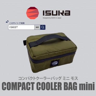 ふるさと納税 富田林市 イスカ《クーラーバッグ》コンパクトクーラーバッグ　ミニ　モス 登山やキャンプ用。【ISKOT】