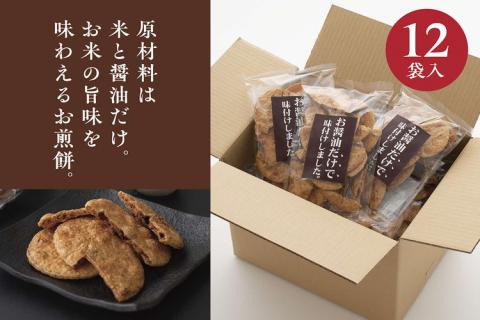 お煎餅「お醤油だけで味付けしました。」×12袋 ※着日指定不可 | せんべい 煎餅 お菓子 菓子 おやつ お茶請け おいしい 定番 醤油 しょうゆ 焼き菓子 和菓子 こだわり シンプル 茨城県 古河市 国産 うるち米 米菓 国産米使用 醤油煎餅 老舗醤油屋 お中元 お歳暮 ギフト 贈答用 ご自宅用 茨城県 古河市 送料無料 _EU03