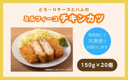 とろ～りチーズとハムのミルフィーユチキンカツ3kg（20個）【山栄食品株式会社】