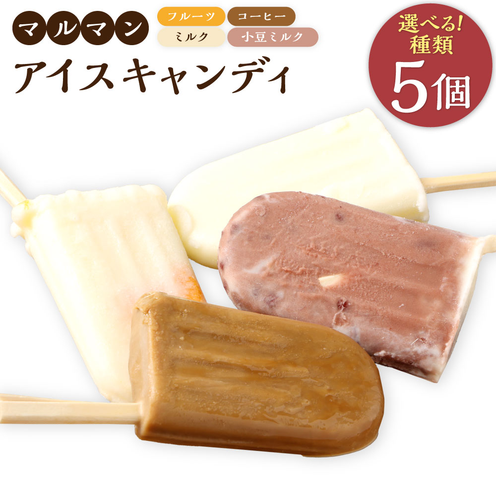 【ふるさと納税】マルマン アイスキャンディ 5個 ＜選べるフレーバー＞ フルーツ／コーヒー／ミルク／小豆ミルク | アイス お菓子 おやつ スイーツ デザート ジェラート フルーツ みかん パイン バナナ コーヒー 小豆 あずき ミルク 練乳 氷菓 三重県 桑名市 送料無料