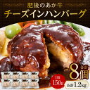 【ふるさと納税】肥後のあか牛 チーズインハンバーグ 150g×8個 ハンバーグ 冷凍 牛肉 国産 レトルト セット 熊本県産 赤牛 おかず 送料無料