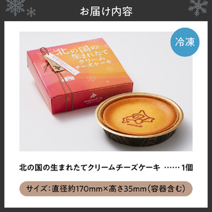 【モロゾフ】 「北の国の生まれたてクリームチーズケーキ」｜北海道 スイーツ ケーキ