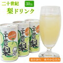 【ふるさと納税】 梨ドリンク190g×30缶【二十世紀梨 果汁 20% 果汁入り飲料 さっぱり 爽やか 飲みやすい 大容量 おすそ分け】