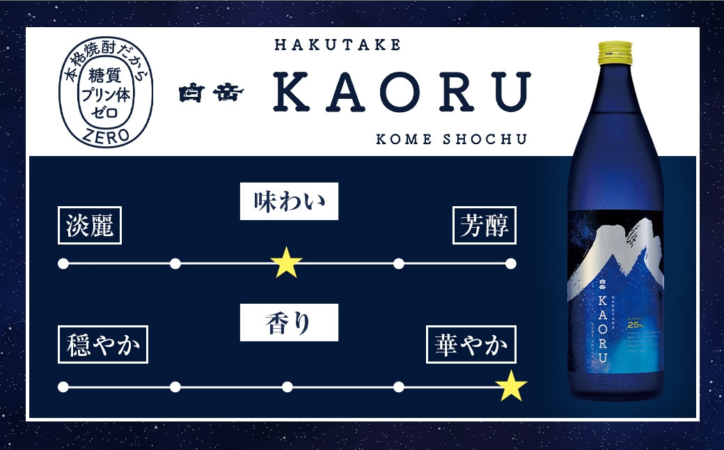 球磨焼酎「白岳KAORU星空ボトル900ml」3本