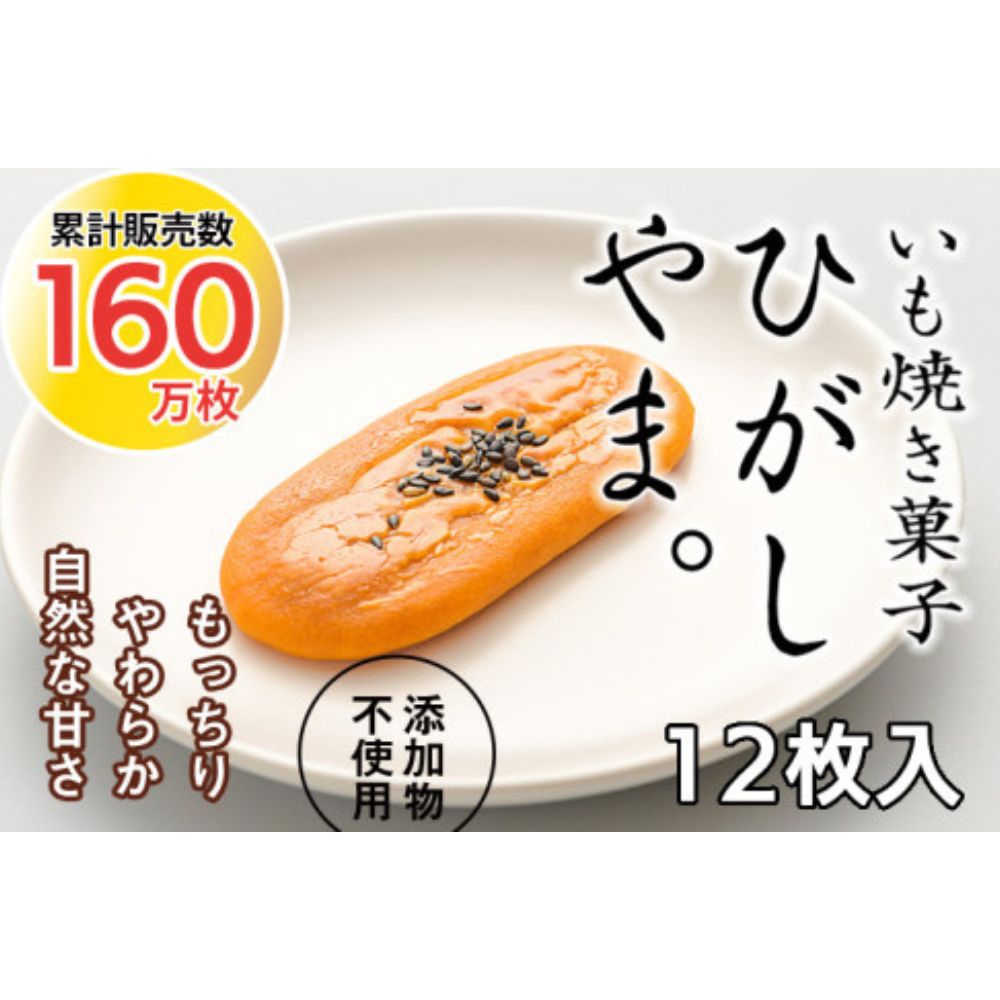 【ふるさと納税】いも焼き菓子「ひがしやま。」12枚入り。テレビで紹介、モッチリやわらかで人気／Qdr-A192 ギフト お取り寄せ 高知 四万十 四万十ドラマ 人参芋 東山 国産芋 さつまいも スイートポテト 干し芋 芋スイーツ 和菓子 焼き菓子 白砂糖不使用
