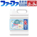 【ふるさと納税】＜2ヶ月毎定期便＞ファーファ 柔軟剤 ストーリー そらのおさんぽ 4500ml 1個 48時間抗菌 部屋干しOK やさしい香り 静電気防止 フローラルソープの香り 業務用サイズ 神栖市 茨城県 送料無料