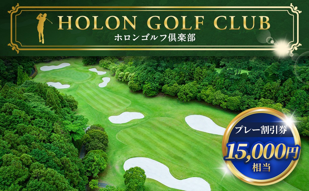 
                  ホロンゴルフ倶楽部 プレー割引券【ゴルフ場】（15,000円相当）｜ゴルフ チケット スポーツ 静岡 ホロンゴルフ ゴルフプレー プレー割引券 割引 チケット ゴルフコース
                