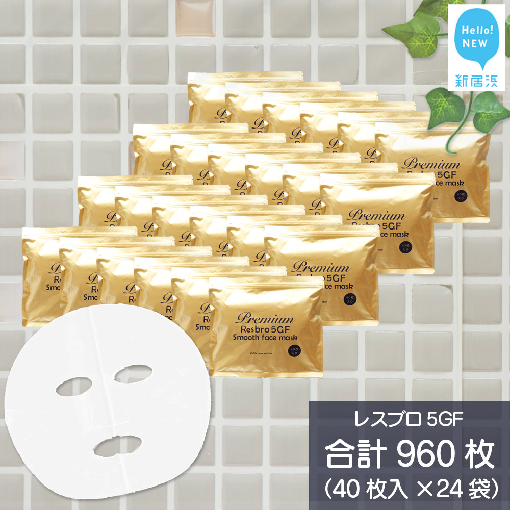 ハリを与える 【合計960枚】 レスブロ5GFスムース フェイスマスク 40枚入×24袋 フェイスパック シートマスク 国産 無香料 無着色 無鉱物油 【SPC】