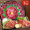 【ふるさと納税】熊本 馬刺し 霜降り(中トロ)・赤身セット 合計1kg 各500g 2種類 タレ・生姜付き 各15袋 馬刺 ばさし 馬肉 馬 霜降り 中トロ 赤身 刺身 ブロック 食べ比べ 冷凍 熊本県 送料無料