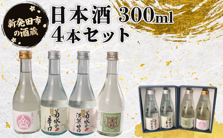 日本酒 300ml ４本 日本酒  人気 4種 飲み比べ 日本酒 日本酒 日本酒 日本酒 日本酒 shinbo011