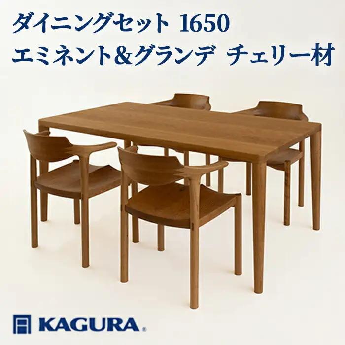 ダイニングセット 1650 エミネント＆グランデ チェリー材 テーブル アームチェア 家具蔵 KAGURA 【ダイニングセット】 【ho1231】