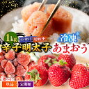 【ふるさと納税】【定期便も選べる】【訳あり】辛子明太子 小切1kg（100g×10p）＆ あまおう セット1.8kg ▼訳あり明太子 わけあり明太子 ワケアリ アウトレット ご自宅用 訳あり わけあり 訳アリ 冷凍 あまおう 苺 イチゴ いちご 桂川町/株式会社 MEAT PLUS[ADAQ035]