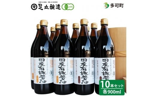 国産有機醤油（うす口5本、こい口5本）詰め合わせ[536]