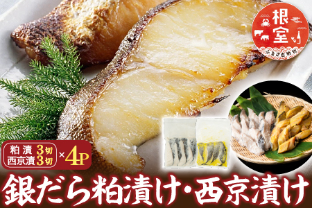 銀だら粕漬12切、銀だら西京漬12切(計24切) B-14032