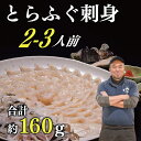 【ふるさと納税】刺身 てっさ とらふぐ トラフグ ふぐセット 2～3人前 とらふぐ干しひれ付き 冷凍【山口県 ふぐ ふぐ刺し 人気 国産 とらふぐ 宴会 板前 ポン酢 薬味 家族配送日指定 日時指定】 年内配送(12032)