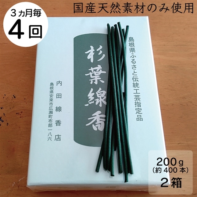 【定期便】「杉葉線香」2箱セット（3ヵ月ごと×4回）【杉葉 線香 自然素材 手作り 伝統工芸品 こだわり 香移りしにくい お使い物 法事 素朴 手作業 化学薬品不使用 島根県 安来市 定期便】