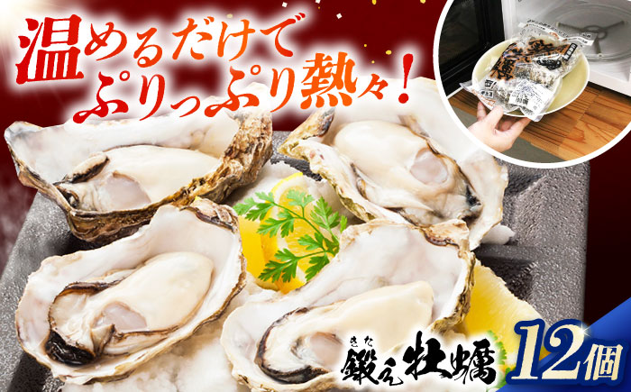 テレビで話題！レンジで簡単鍛え牡蠣 殻付き 牡蠣 3個入×4袋（瞬間冷凍）人気 海鮮 簡単 ギフト 広島県産 江田島市/有限会社寺本水産 [XAE065]