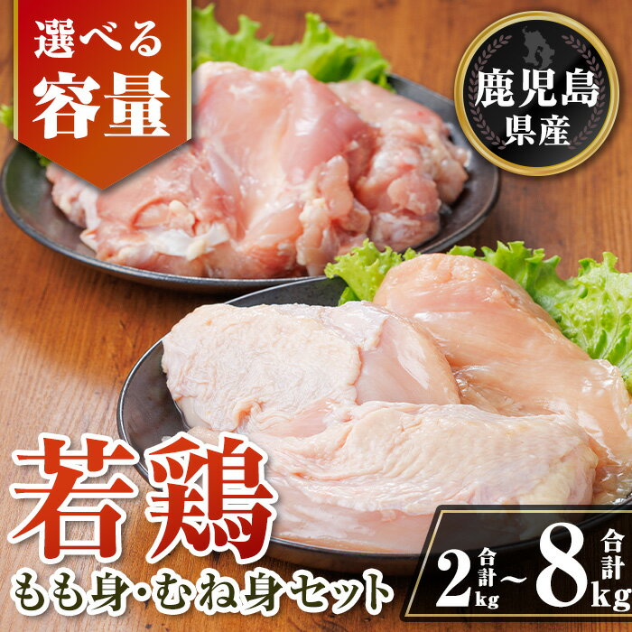 【ふるさと納税】〈容量を選べる〉鹿児島県産若鶏もも身・むね身セット(合計2kg~8kg) 鹿児島県産 国産 鶏肉 鳥肉 とり肉 もも肉 むね肉 モモ ムネ カット済 唐揚げ チキン南蛮 サラダチキン 棒棒鶏 たんぱく質 タンパク質 皮なし 冷凍 小分け 【TRINITY】