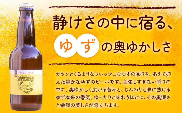 ビール YUZUエール 330ml×6本 株式会社結城麦酒《30日以内に出荷予定(土日祝除く)》茨城県 結城市 ビール 酒 エール クラフトビール 瓶 敬老の日 国産 ゆず 柚子