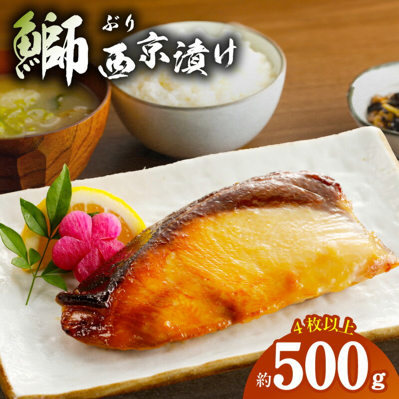 【ふるさと納税】【厳選】 国産 ぶり 西京漬 約 500g 切り身 4枚以上 ふっくら ジューシー 焼くだけ お弁当 ご飯のお供 おかず 厳選素材 食品 魚介類 魚 冷凍 お取り寄せ お取り寄せグルメ 大阪府 泉佐野市 送料無料