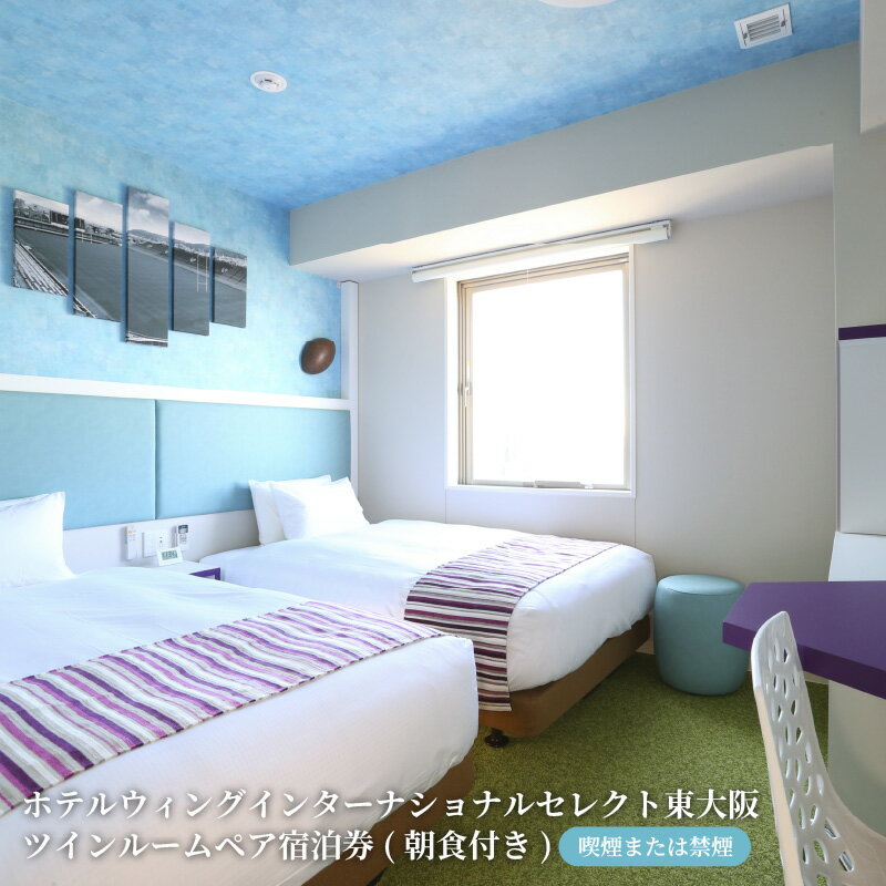 【ふるさと納税】ホテルウィングインターナショナルセレクト東大阪 ツインルーム ペア宿泊券(朝食付き)【喫煙または禁煙】【 ホテル ホテル宿泊 宿泊 ペア宿泊 ツインルーム 朝食 記念日 誕生日 クリスマス アクセス 】