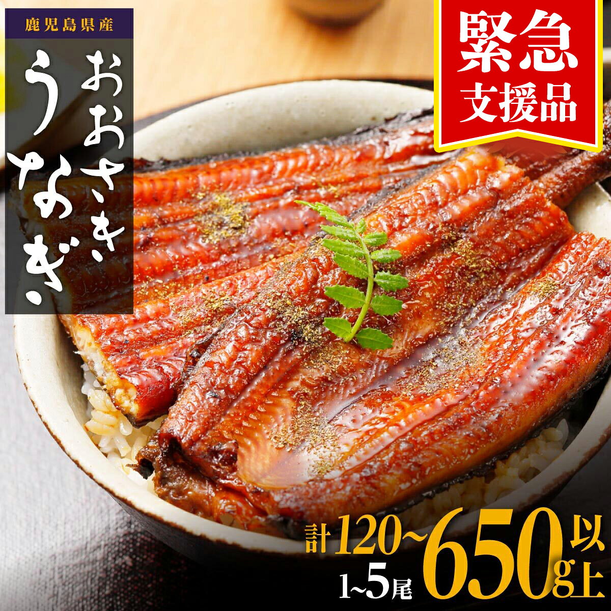 【ふるさと納税】うなぎ 緊急支援品 高評価 ★4.5以上！ 鰻 長蒲焼 1尾 3尾 5尾 120g ～ 650g | ふるさと納税 うなぎ 訳あり 国産 高級 ウナギ 鰻 unagi 丑の日 蒲焼 蒲焼き たれ 鹿児島 大隅 大崎町 ふるさと 人気 送料無料