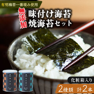 【ギフト】無添加 焼き海苔 1缶 味付け海苔 1缶 8切 詰め合わせ 化粧箱入 有明海産 一番摘み