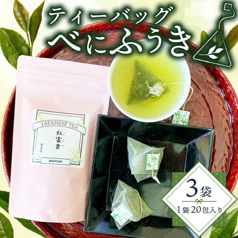 【ふるさと納税】 緑茶 べにふうき ティーバッグ 180g 3g×20包×3袋 茶 お茶の葉 ギフト アレルギー に 効く 楽天スパーセール 飲み物 静岡県産 花粉症 花粉 静岡県 藤枝市