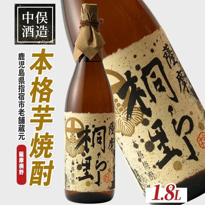 本格芋焼酎 薩摩桐野 1.8L 中俣酒造 IB018-004 焼酎 焼酎 