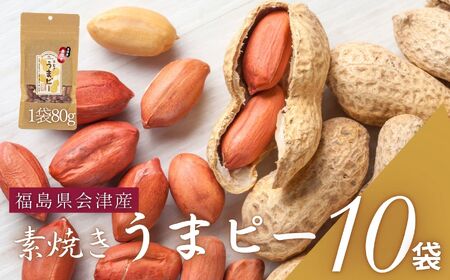 会津産手むき素焼きうまピー×10袋　【07208-0771】