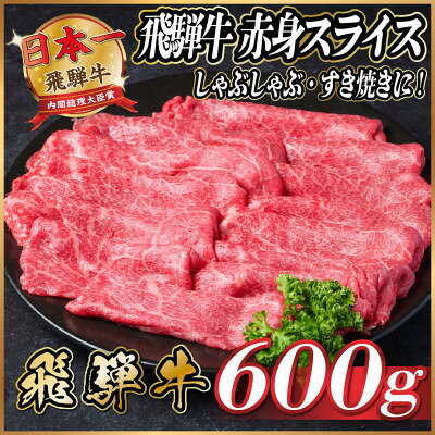 【ふるさと納税】飛騨牛 赤身スライス 約600g【配送不可地域：離島】【1536722】