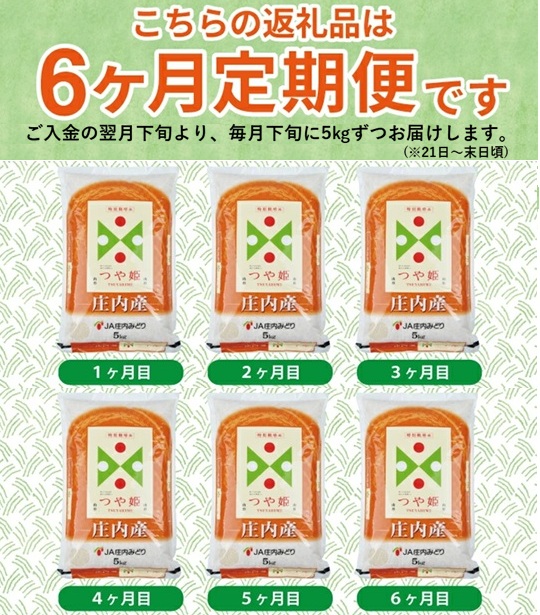 SG0052　【6回定期便】特別栽培米 つや姫　5kg×6回(計30kg) JM