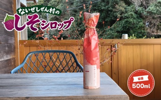 
                  しそシロップ 500ml ないぜしぜん村 伊勢志摩・南伊勢町 3倍希釈 水割り・炭酸割りにおすすめ / しそ シロップ 紫蘇 健康 贈り物 贈答 ギフト しそジュース juice ジュース 伊勢 志摩 南伊勢 6000円 6000円以下 六千円 ないぜしぜん村
                