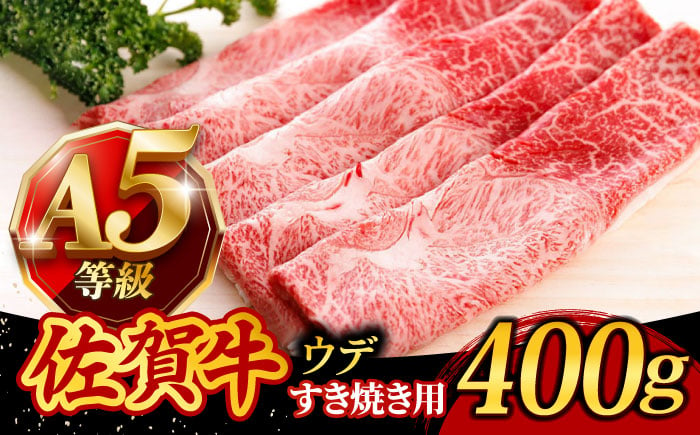 
佐賀牛 A5 すき焼き しゃぶしゃぶ 400g ウデ /焼肉どすこい [UCC009] 牛肉 肉 赤身 うで スライス
